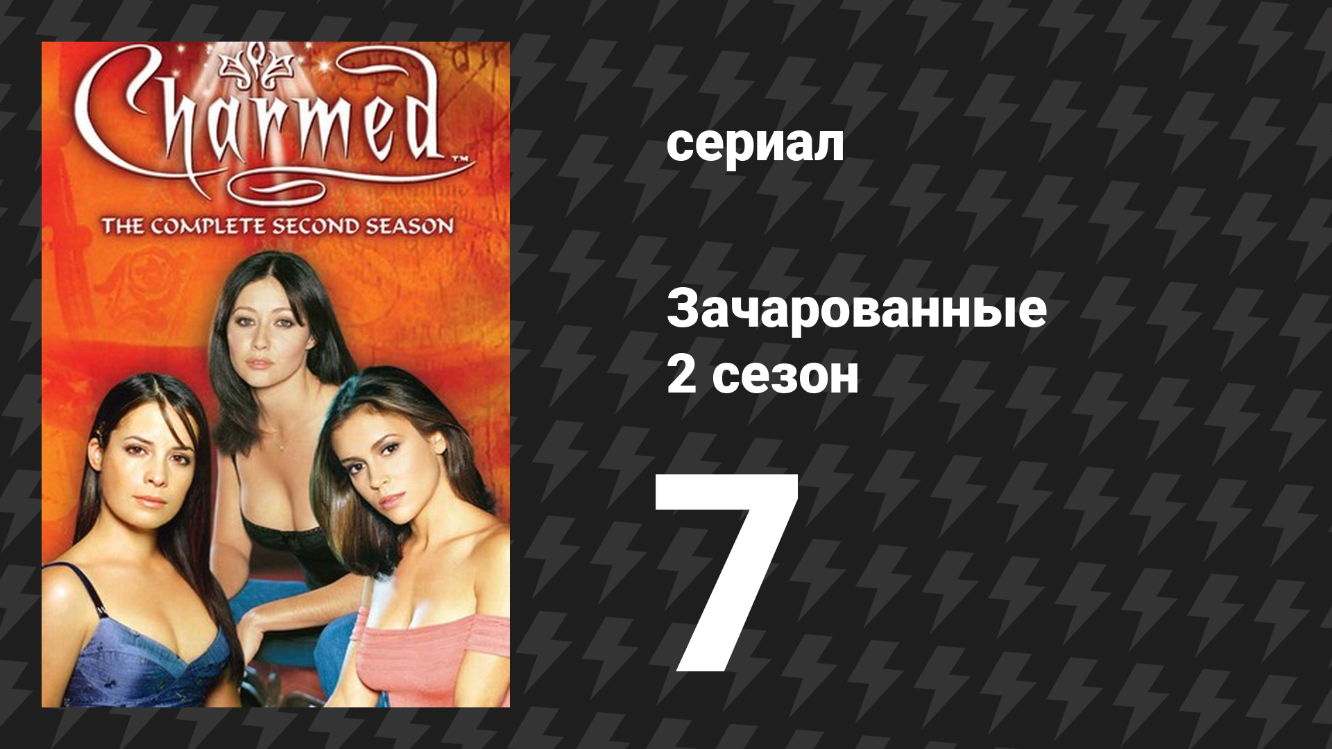 Зачарованные 2 сезон 7 серия «Они везде» (сериал, 1999) смотреть онлайн
