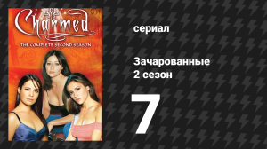 Зачарованные 2 сезон 7 серия «Они везде» (сериал, 1999)