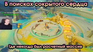 Геншин Импакт ➤ Где некогда был расчетный массив ➤ В поисках сокрытого сердца ➤ Genshin Impact