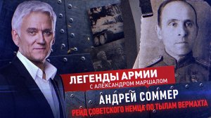 Андрей Соммер