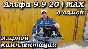 Альфа 9.9  20 ) МАХ в самой жирной комплектации .