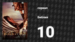 Библия 10 серия «Мужество» (сериал, 2013)