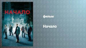 Начало (фильм, 2010)