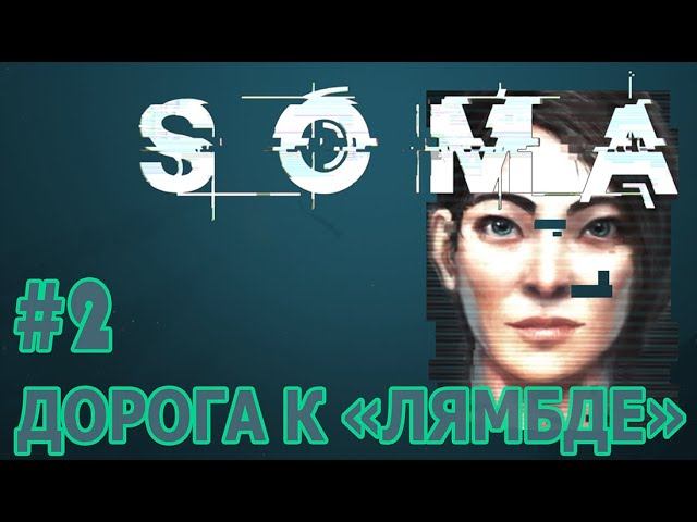 ИГРАЕМ В SOMA | #soma | #2 ДОРОГА К 