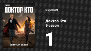 Доктор Кто 9 сезон 1 серия «Ученик волшебника» (сериал, 2015)