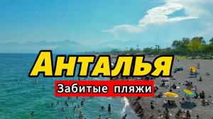 Анталья, ЦЕНЫ ШОК, Еда Топ места! Пляж Коньяалты ,Что посмотреть? Турция 2025