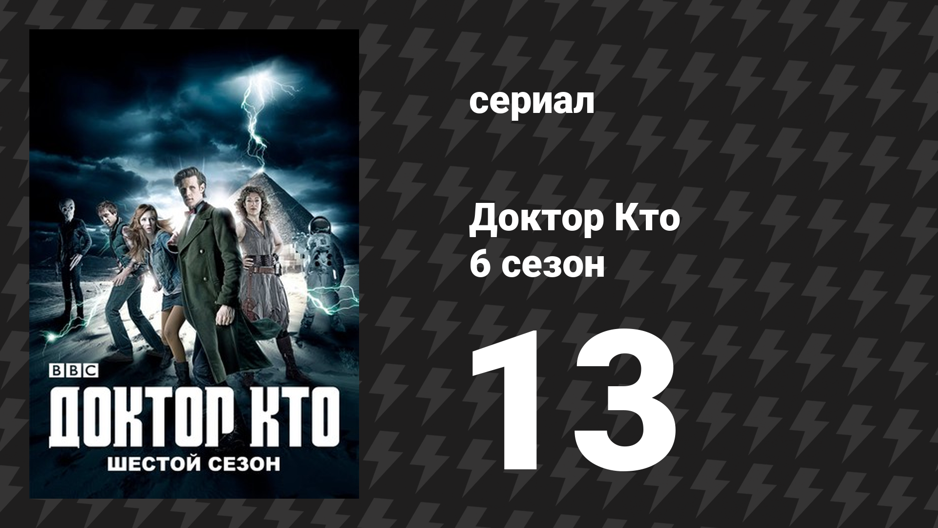 Доктор Кто 6 сезон 13 серия «Свадьба Ривер Сонг» (сериал, 2011) смотреть онлайн