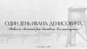 Урок 1. Повесть А.И.Солженицына  "Один день Ивана Денисовича"