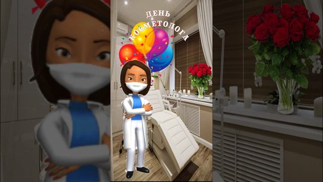 С Днем Косметолога! смотреть онлайн