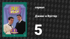 Дживс и Вустер 1 сезон 5 серия «Под дождём» (сериал, 1990)