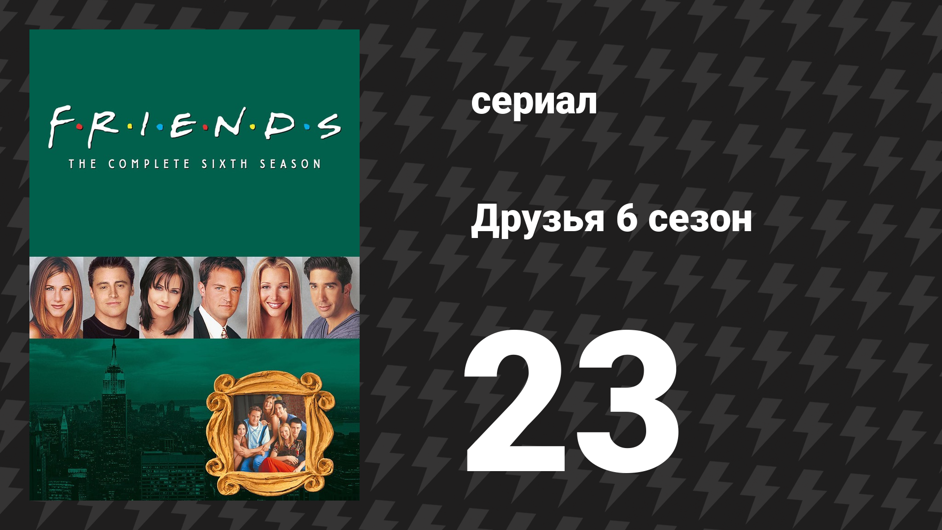 Друзья 6 сезон 23 серия «Эпизод с кольцом» (сериал, 1999) смотреть онлайн