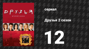 Друзья 2 сезон 12 серия «Эпизод после Суперкубка, часть 1» (сериал, 1995)