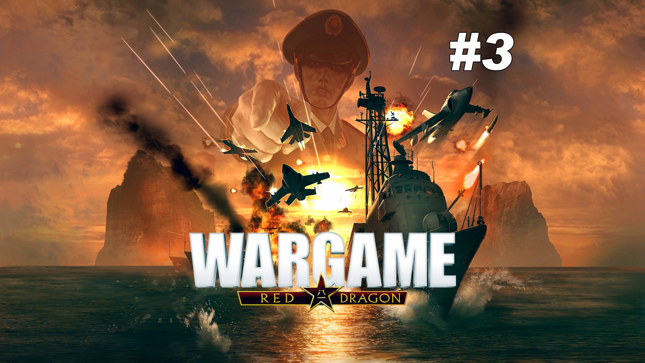 Wargame Red Dragon #3 смотреть онлайн