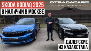 Новый Skoda Kodiaq 2025 дилерский из Казахстана, 2 поколение ОБЗОР