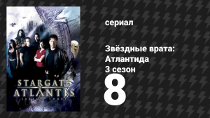 Звёздные врата: Атлантида 3 сезон 8 серия «МакКей и миссис Миллер» (сериал, 2004)