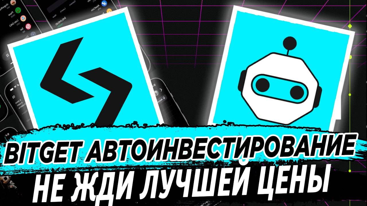 🔥 Bitget автоинвестирование. Не жди лучшей цены по BTC и ETH
