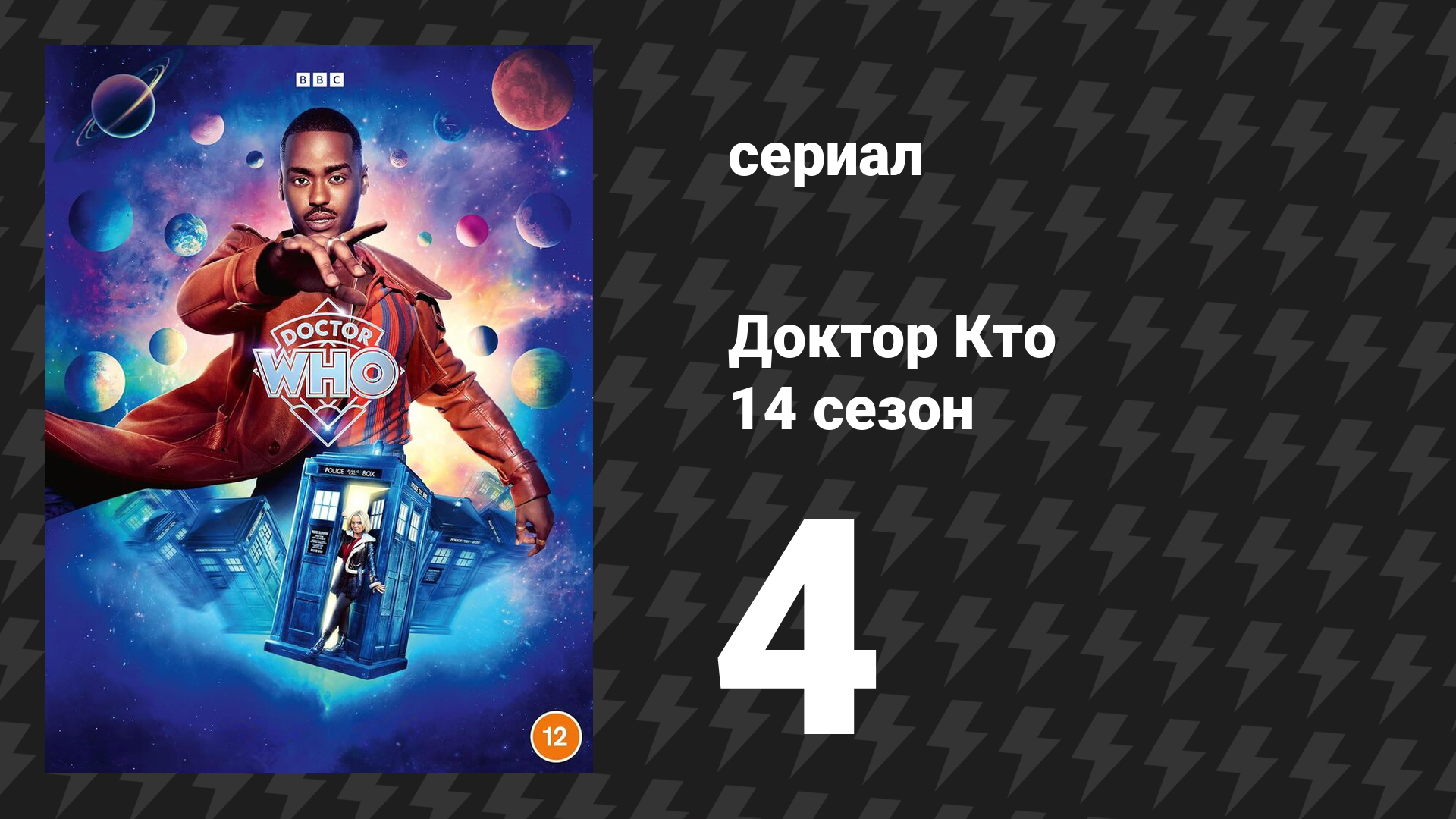 Доктор Кто 14 сезон 4 серия «73 ярда» (сериал, 2024)