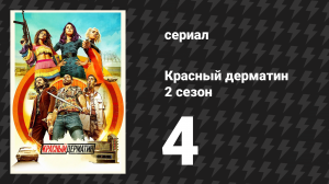 Красный дерматин 2 сезон 4 серия «Ночь нашей смерти» (сериал, 2021)