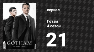 Готэм 4 сезон 21 серия «Один плохой день» (сериал, 2014)