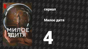 Милое дитя 4 серия «Правила» (сериал, 2023)