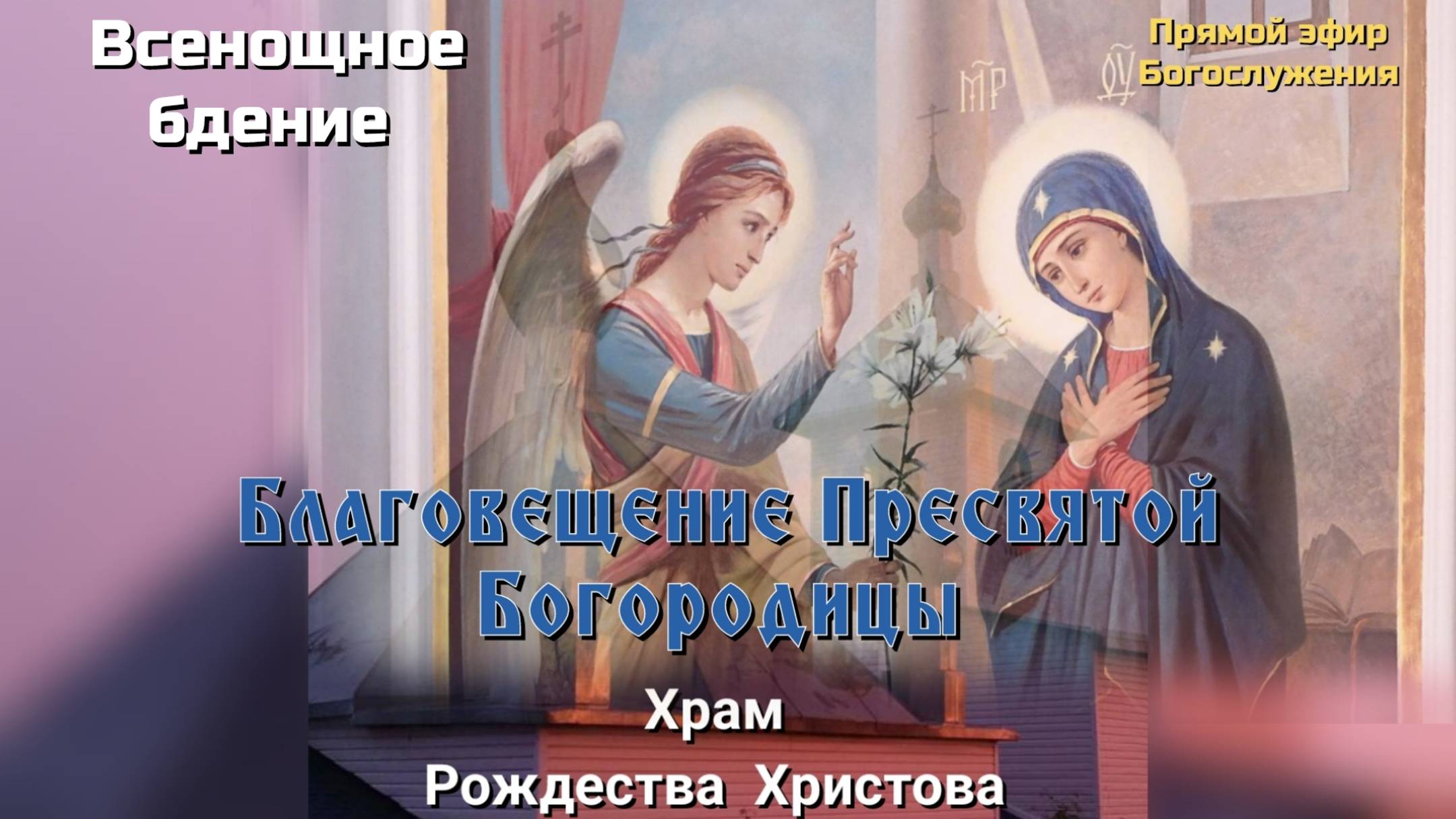 Благовещение Пресвятой Богородицы. Всенощное бдение смотреть онлайн