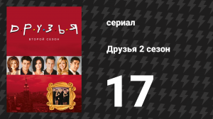 Друзья 2 сезон 17 серия «Эпизод, где Эдди заселяется» (сериал, 1995)