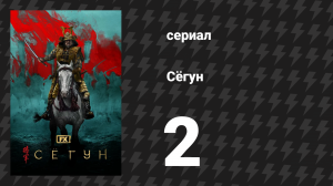 Сёгун 2 серия «Слуги двух господ» (сериал, 2024)