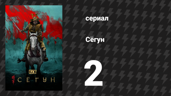 Сёгун 2 серия «Слуги двух господ» (сериал, 2024)