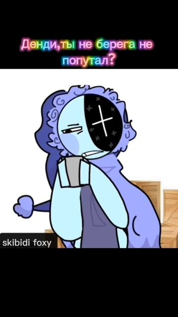 Денди,ты берега не попутал?