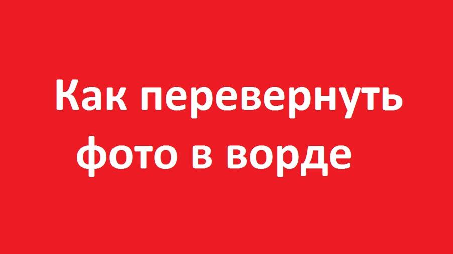 Как перевернуть фото в ворде