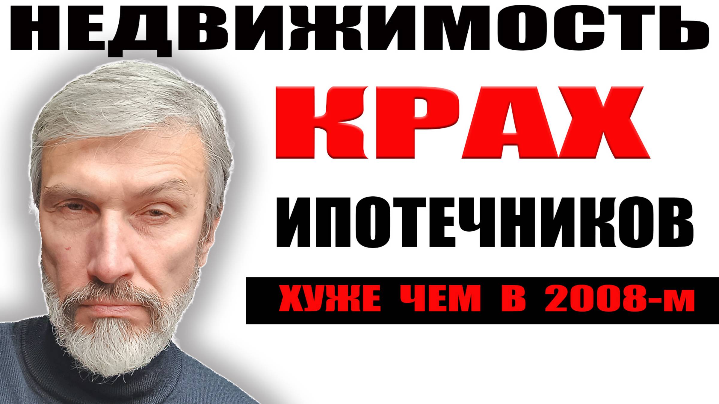 Ипотечный крах: темпы просрочки растут быстрее 2008 года / Но россияне не теряют веру в недвижимость смотреть онлайн