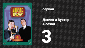 Дживс и Вустер 4 сезон 3 серия «Робинзоны» (сериал, 1990)