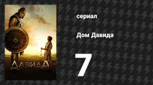 Дом Давида 7 серия «Давид и Голиаф — Часть 1» (сериал, 2025)