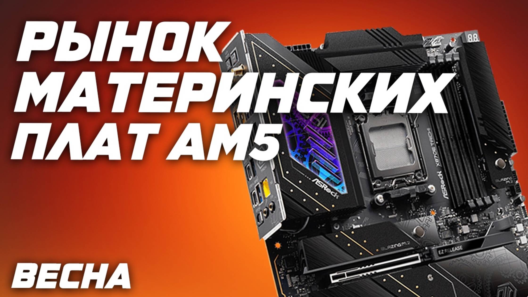Рынок Материнских плат AM5 в 2025 под AMD Ryzen. Выбор лучших топ материнок : B850 , X870E , b840 смотреть онлайн