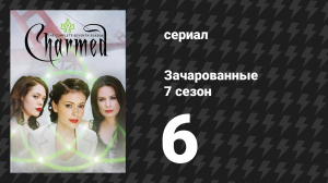 Зачарованные 7 сезон 6 серия «Однажды под голубой луной...» (сериал, 1999)