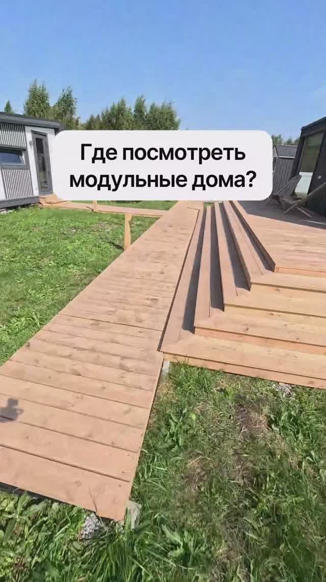 Где посмотреть модульные дома? смотреть онлайн