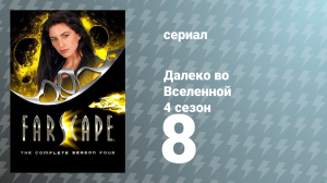 Далеко во Вселенной 4 сезон 8 серия «Я уменьшаю, следовательно, я существую» (сериал, 2002)