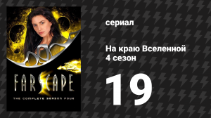 На краю Вселенной 4 сезон 19 серия «Как же нас уделали, 1: Отцовский инстинкт» (сериал, 1999)