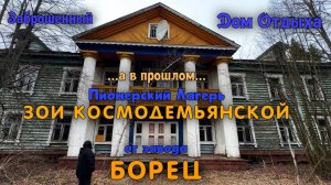 Заброшенный Дом Отдыха завода Борец