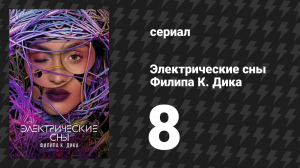 Электрические сны Филипа К. Дика 1 сезон 8 серия «Автофабрика» (сериал, 2023)