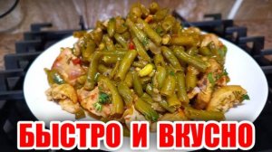 СТРУЧКОВАЯ ФАСОЛЬ с КУРИЦЕЙ! Вкуснейший ОБЕД или УЖИН для ВСЕЙ СЕМЬИ! Вкусно и полезно!