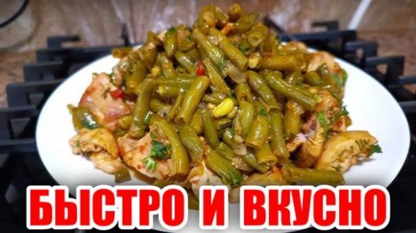 СТРУЧКОВАЯ ФАСОЛЬ с КУРИЦЕЙ! Вкуснейший ОБЕД или УЖИН для ВСЕЙ СЕМЬИ! Вкусно и полезно!