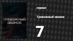 Тревожный звонок 7 серия «Мама» (аудиосериал, 2021)