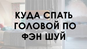 Куда спать головой по Фэн Шуй