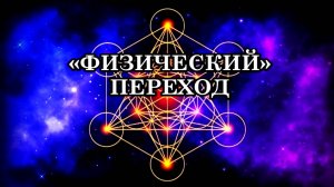 «ФИЗИЧЕСКИЙ» ПЕРЕХОД В ПЯТИМЕРНЫЙ МИР. Послание Архангела Метатрона.