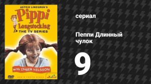 Пеппи Длинныйчулок 9 серия «Пеппи ищет кукарямбу» (сериал, 1969)