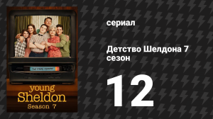 Детство Шелдона 7 сезон 12 серия (сериал, 2024)