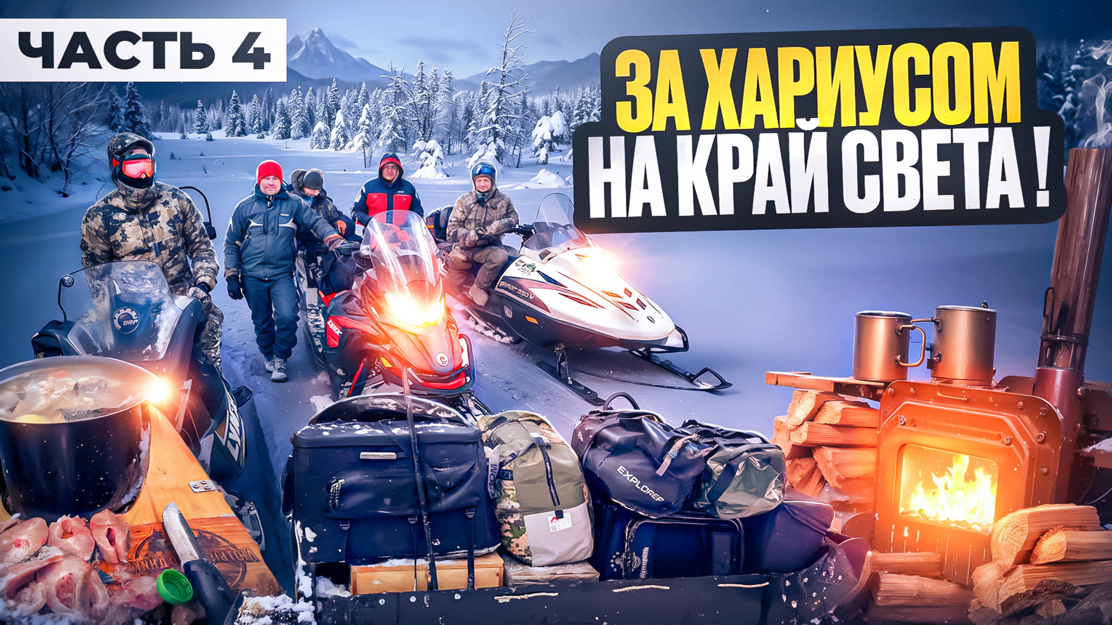 НАТАСКАЛИ ГОРУ ХАРИУСА.РЫБА ВОРУЕТ УДОЧКИ.УХА НА ТАЕЖНОЙ РЕКЕ.ЧАТЬ4