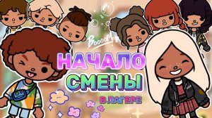 НАЧАЛО СМЕНЫ В ЛАГЕРЕ🏕️Milli toca _Toca boca_Toca life _Toca world _тока бока_Милли тока