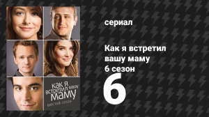 Как я встретил вашу маму 6 сезон 6 серия «Детский лепет» (сериал, 2005)